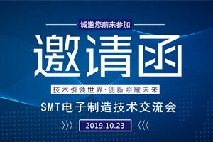 日東科技邀請(qǐng)您參加上?！癝MT電子制造技術(shù)交流會(huì)”